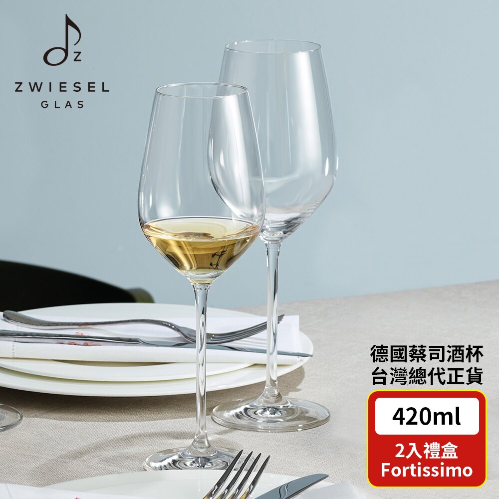 Zwiesel Glas 德國蔡司酒杯 FORTISSIMO 典藏款鏗鏘系列 2入組 白酒杯 420ml (德國總代理貨)