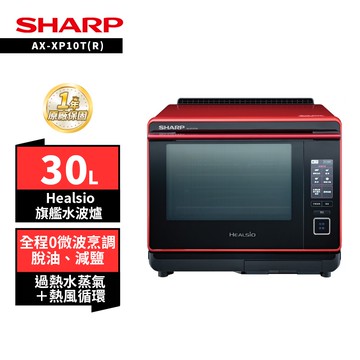 【SHARP 夏普】SHARP 夏普 30L Healsio炙燒旗艦水波爐AX-XP10T(R) 紅/AX-XP10T(W) 白