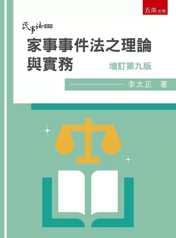 家事事件法之理論與實務 (9版) 李太正 2025 五南 