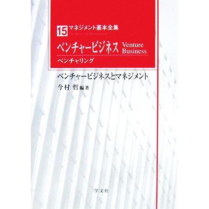 ベンチャービジネスベンチャリング ベンチャービジネスとマネジメント マネジメント基本全集１５／今村哲(著者)