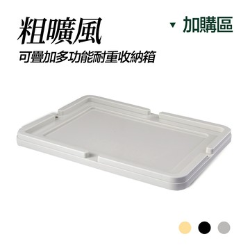 【FL生活+】粗曠風可疊加多功能耐重收納箱上蓋加購區
