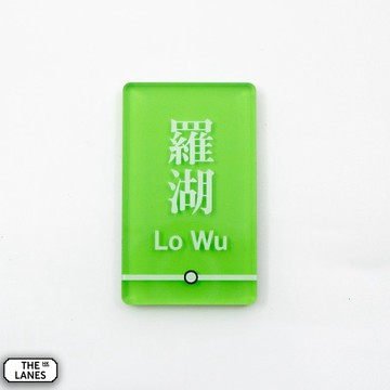 磁石貼 香港鐵路站 羅湖