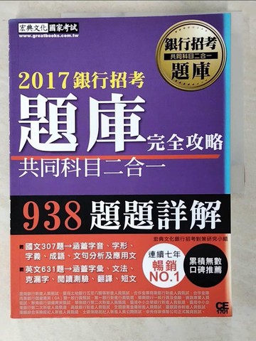 【書寶二手書T4／進修考試_D3S】2017銀行招考題庫完全攻略(國文+英文 共同科目二合一)_宏典文化