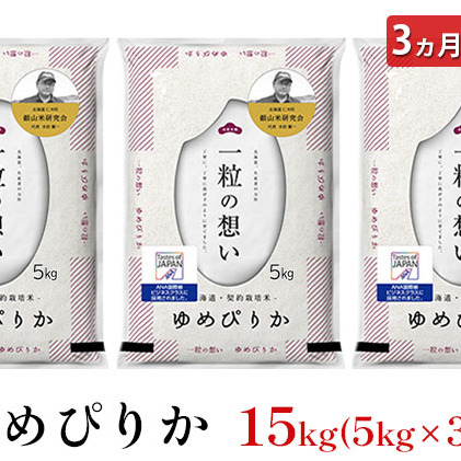 3ヵ月連続お届け　銀山米研究会のお米＜ゆめぴりか＞15kg