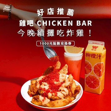 [雞吧 CHICKEN BAR]今晚續攤吃炸雞！〈1000元點數兌換券〉【PaperPlane｜台灣酒吧界指標指南】【GQ、VOGUE、ELLE、Marie Claire 等媒體報導】