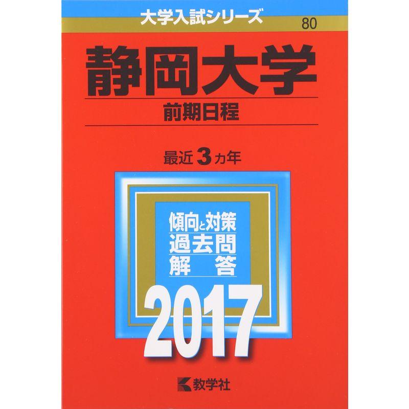 静岡大学(前期日程) (2017年版大学入試シリーズ)