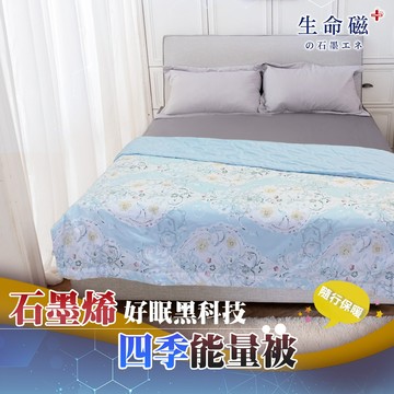 【日本旭川】 生命磁 MIT 醫護級 石墨烯 親膚導熱能量毯-夏綠蒂款