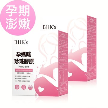 BHK's 孕媽咪珍珠膠原粉 (3.5g/包；30包/盒)2盒組 官方旗艦店