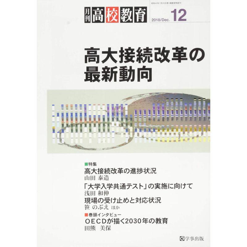 月刊高校教育 2018年 12 月号 雑誌