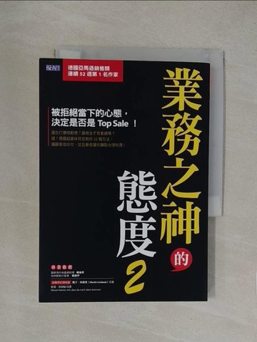 【書寶二手書T1／行銷_YW9】業務之神的態度2：被拒絕當下的心態，決定是否是Top Sale！_馬汀．林貝克,  曾瓊, 侯昶毓