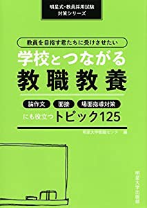 教員を目指す君たちに受けさせたい学校とつながる教職教養 明星大学教職センター