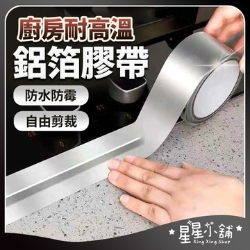 台灣現貨 耐高溫鋁箔膠帶 鋁箔膠帶 防水貼 廚房防水貼 隔熱膠帶 耐熱膠帶 耐高溫膠帶 廚房膠帶 星星小舖