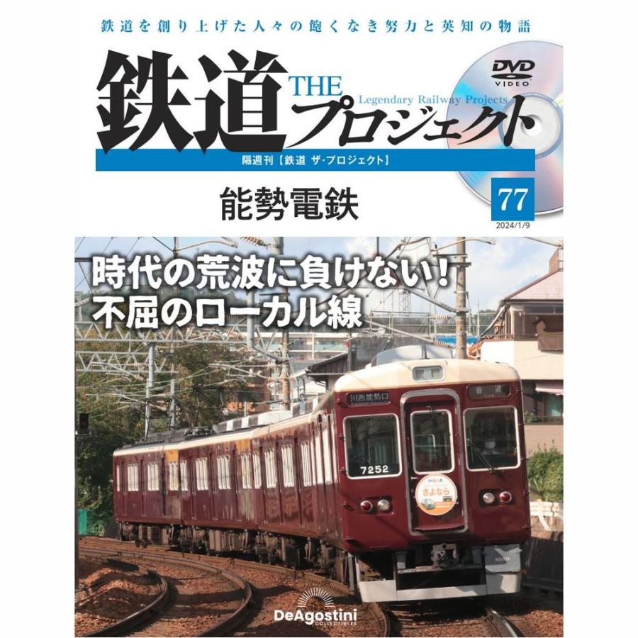 デアゴスティーニ　鉄道ザプロジェクト　第77号