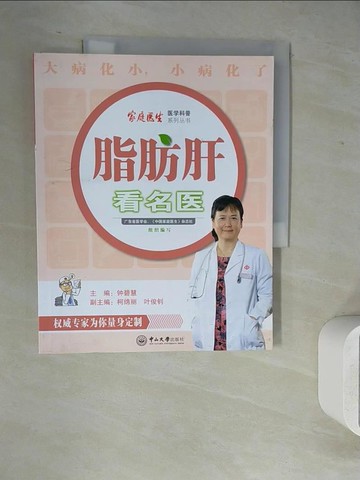 【書寶二手書T5／醫療_ZXZ】脂肪肝看名醫_簡體_廣東省醫學會、《中國家庭醫生》雜志社