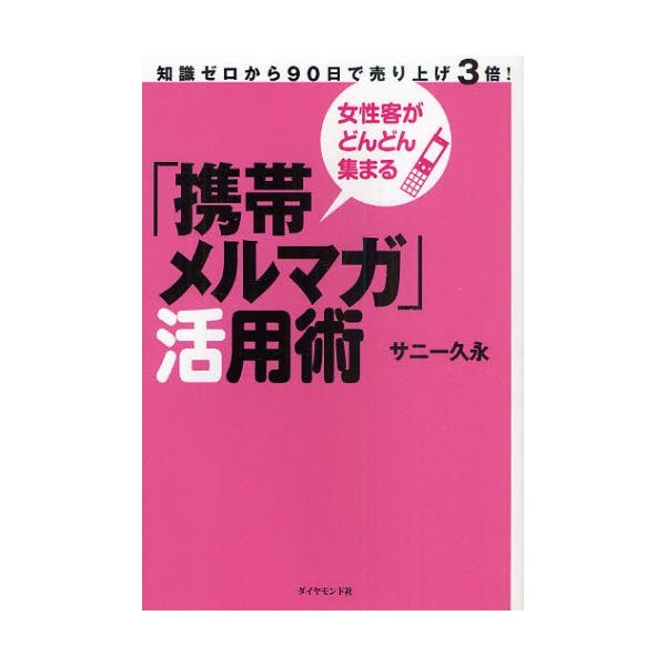 携帯メルマガ 活用術 女性客がどんどん集まる 知識ゼロから90日で売り上げ3倍