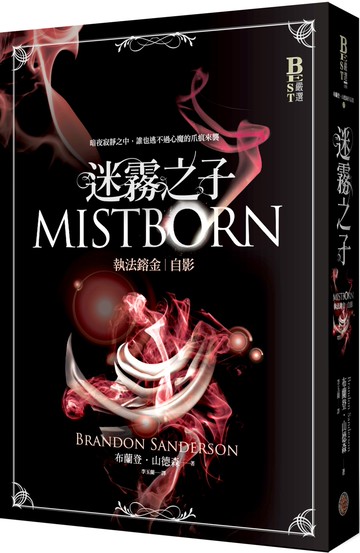 迷霧之子－執法鎔金：自影