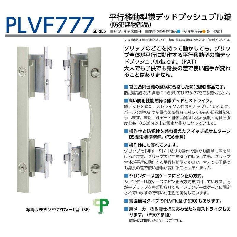 鍵 交換 美和ロック、MIWA PLVF777 平行移動型鎌デッドプッシュプル錠(防犯建物部品) | LINEブランドカタログ