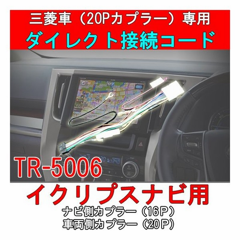 メール便選択で送料無料 ミツビシ車 pカプラー搭載車専用ダイレクト変換コード 電源スピーカーカプラー p イクリプスナビ取り付け用 ダイレクト接続 通販 Lineポイント最大0 5 Get Lineショッピング