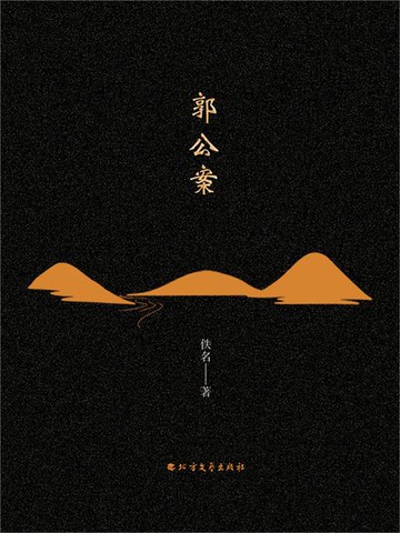 【電子書】郭公案