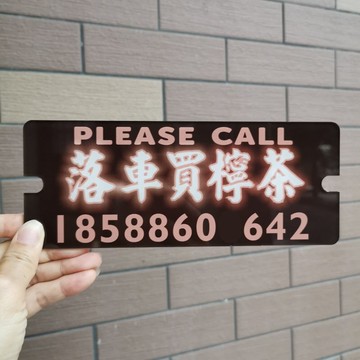 停泊落車買檸茶檸檬茶挪車號碼牌亞克力車內飾貼檔風有機玻璃定制