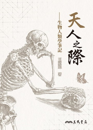 【電子書】天人之際