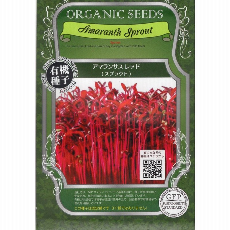 有機種子 アマランサス レッド スプラウト グリーンフィールドプロジェクトのタネ 通販 Lineポイント最大0 5 Get Lineショッピング