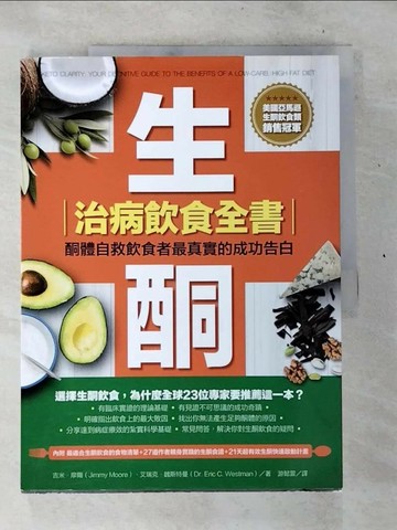 【書寶二手書T1／養生_D5R】生酮治病飲食全書-酮體自救飲食者最真實的成功告白_吉米．摩爾