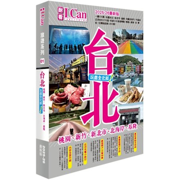 I Can旅遊系列01《台北 玩盡全北部！》2025-26最新版