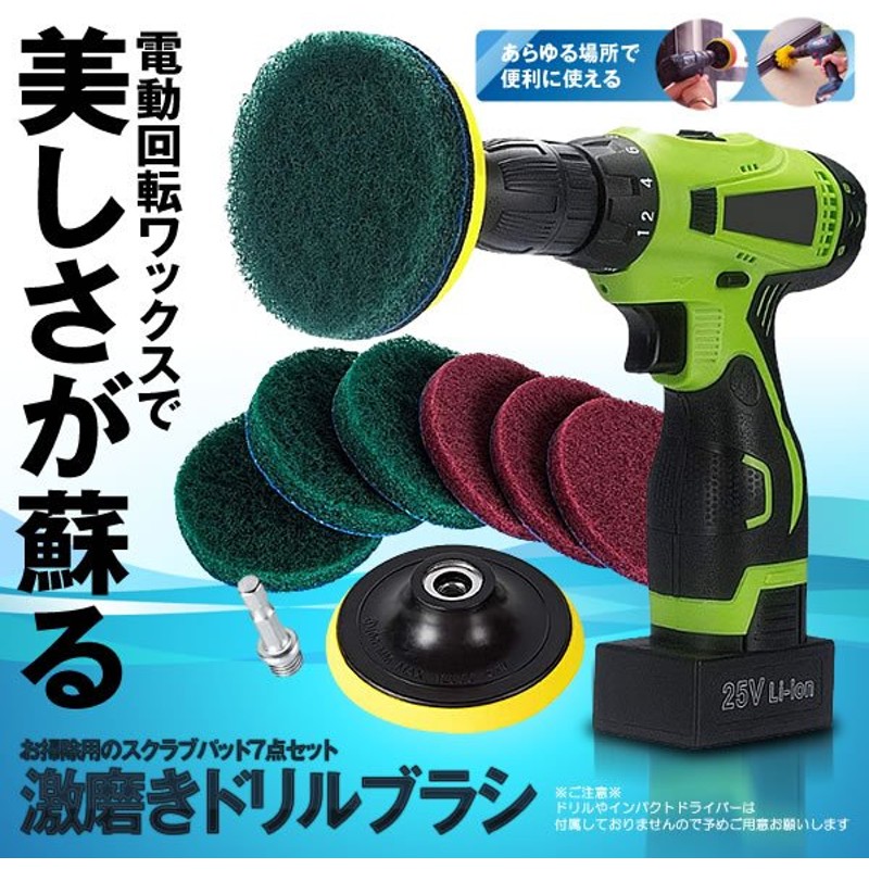 ドリルブラシ 7点セット パワー スクラバー 掃除 洗車 磨き ドライバー アタッチメント カーペット クリーニング Waxbura 通販 Lineポイント最大0 5 Get Lineショッピング