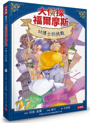 大偵探福爾摩斯05 M博士的挑戰【隨書附贈：雙面拼圖推理小卡】