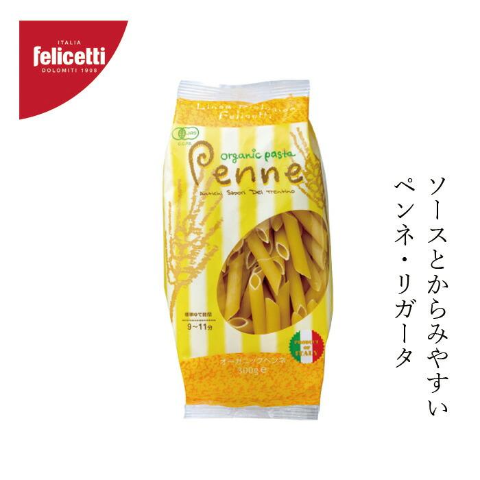 パスタ felicetti フェリチェッティ ペンネ 300g 有機JAS認証品 購入金額別特典あり 正規品 無添加 オーガニック  ナチュラル 天然