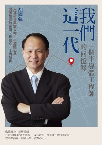 【電子書】我們這一代：一個半導體工程師的回憶錄