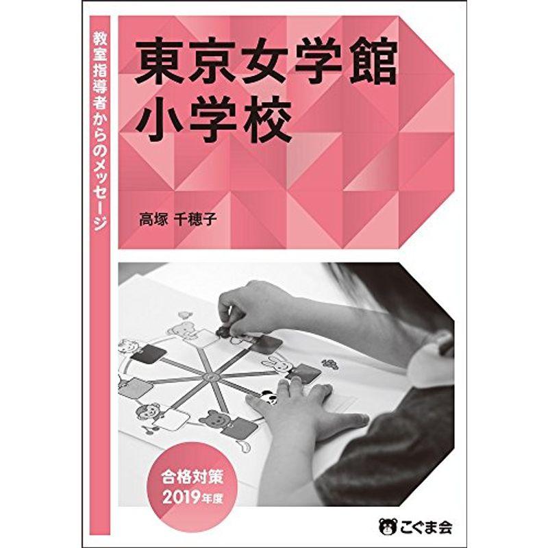 教室指導者からのメッセージ2019年度 東京女学館小学校