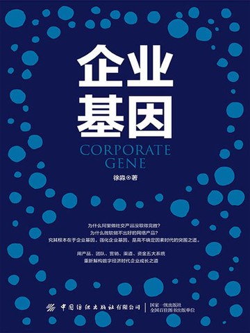 【電子書】企业基因
