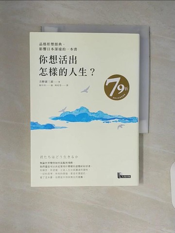 【書寶二手書T1／哲學_V2C】你想活出怎樣的人生？_吉野源三郎