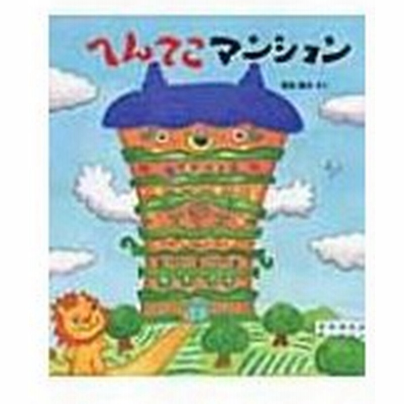 へんてこマンション 深見春夫 絵本 通販 Lineポイント最大0 5 Get Lineショッピング