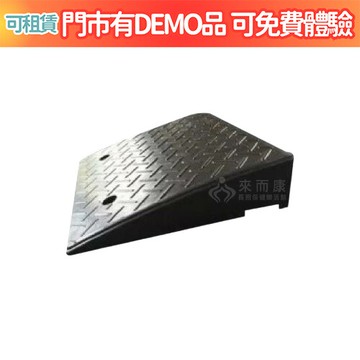 來而康 門檻前斜坡磚 橡膠製斜坡板 (7.5x41x48cm) 斜坡板補助 門檻前斜坡板 需其他尺寸