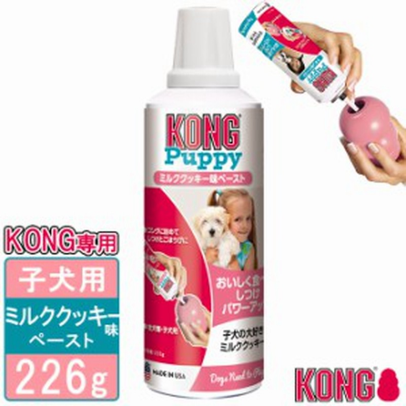 犬用おやつ コングジャパン パピーコング ミルククッキー味ペースト 226g ドッグフード しつけトレーニング ペースト Kong 通販 Lineポイント最大1 0 Get Lineショッピング