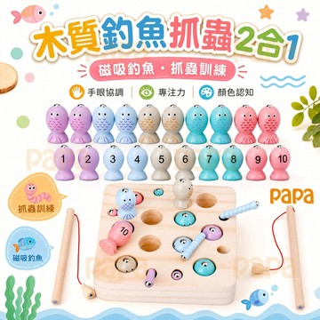 【抓蟲釣魚2合1】木製釣魚玩具組🐟0-10數字認知＋手眼協調訓練 環保水性漆 親子互動桌遊 寶寶早教啟蒙禮物 釣魚抓蟲子