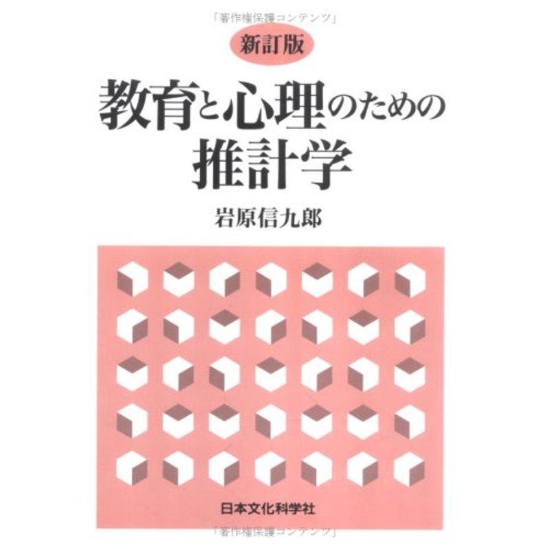 教育と心理のための推計学 新訂版