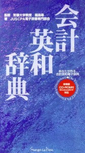  会計英和辞典／ＪＵＳＣＰＡ電子辞書専門部会(著者),福島寿