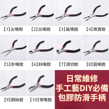 【24時熱賣】迷你鉗 鉗子 尖嘴鉗 彎嘴鉗 斜口鉗 鋼絲鉗 扁嘴鉗 圓嘴鉗 斜嘴鉗 珠寶鉗 歪嘴鉗 頂切鉗 老虎鉗 鉗