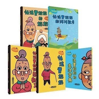 愛孩子 親子天下 怕浪費的奶奶1-5：怕浪費奶奶 怕浪費奶奶的生活寶典 怕浪費奶奶開動了 怕浪費奶奶的河川散步 新版