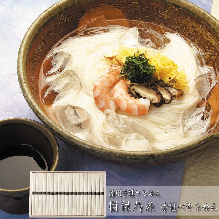 お歳暮ギフト2023にも！ 播州手延そうめん「揖保乃糸」手延べそうめん ［送料無料］