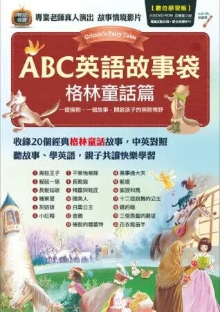 ABC英語故事袋: 格林童話篇 (1版) LiveABC互動英語教學集團編輯群 2013 希伯崙
