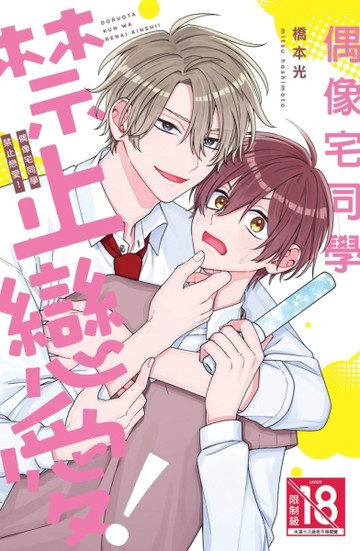 偶像宅同學禁止戀愛！（全）[二手書_近全新]