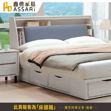 ASSARI-凱麗收納床頭箱-雙人5尺/雙大6尺