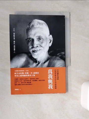 【書寶二手書T5／宗教_WFJ】真我與我：印度靈性導師拉瑪那尊者的生平與教誨_蔡神鑫
