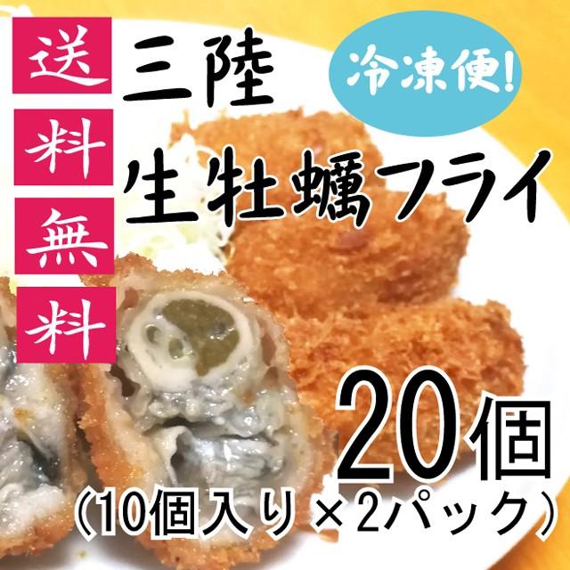三陸生牡蠣フライ 大粒 宮城県産 一個４０ｇ×20個 （10個入り×2パック） 送料無料 冷凍