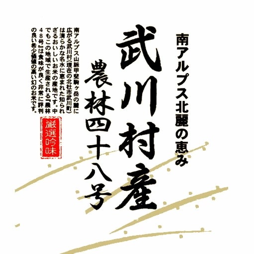 新米 日本の名米100選 小澤義章 監修 令和5年産 武川米 農林48号 ヨンパチ 10kgx2袋 (白米 玄米 無洗米加工 保存包装 選択可)